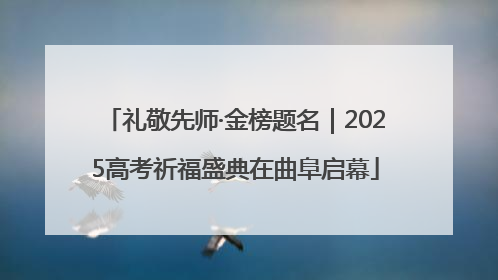 礼敬先师·金榜题名｜2025高考祈福盛典在曲阜启幕