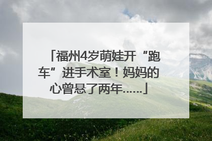 福州4岁萌娃开“跑车”进手术室！妈妈的心曾悬了两年……