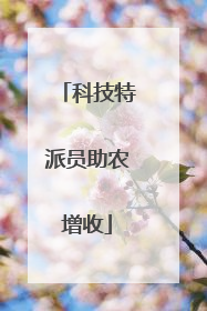 科技特派员助农增收