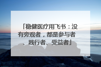 稳健医疗用飞书：没有旁观者，都是参与者、践行者、受益者