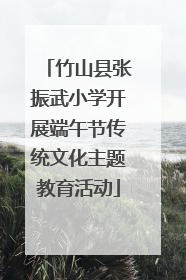 竹山县张振武小学开展端午节传统文化主题教育活动