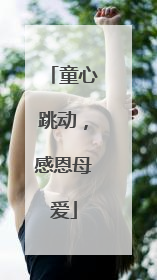 童心跳动，感恩母爱