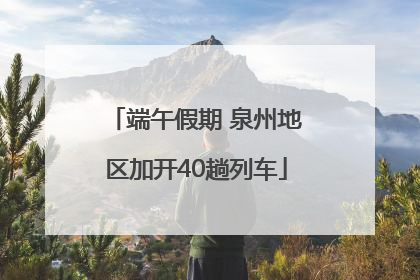 端午假期 泉州地区加开40趟列车