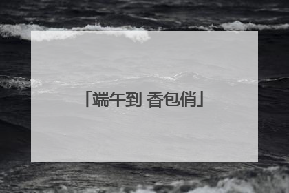端午到 香包俏