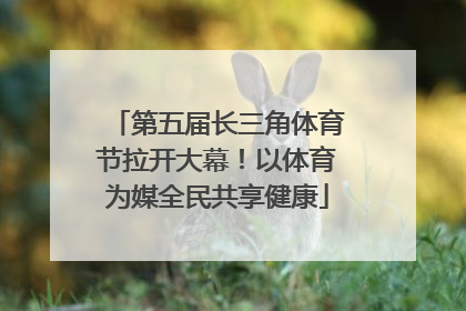 第五届长三角体育节拉开大幕！以体育为媒全民共享健康