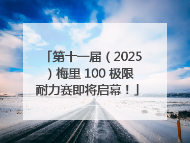 第十一届（2025）梅里 100 极限耐力赛即将启幕！