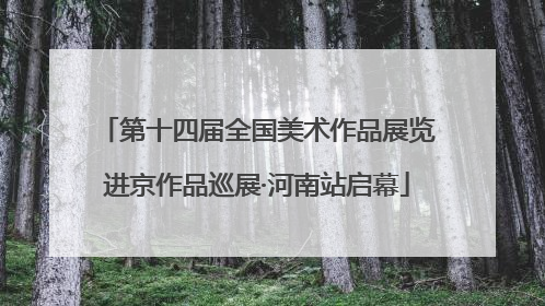 第十四届全国美术作品展览进京作品巡展·河南站启幕