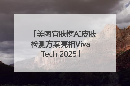 美图宜肤携AI皮肤检测方案亮相VivaTech 2025