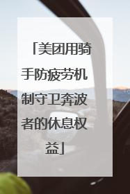 美团用骑手防疲劳机制守卫奔波者的休息权益