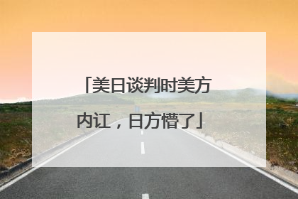 美日谈判时美方内讧，日方懵了