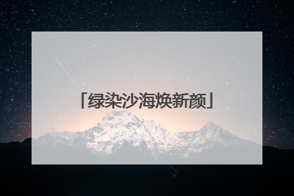 绿染沙海焕新颜