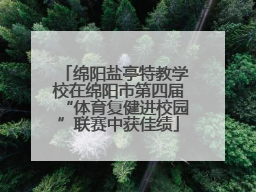 绵阳盐亭特教学校在绵阳市第四届“体育复健进校园”联赛中获佳绩