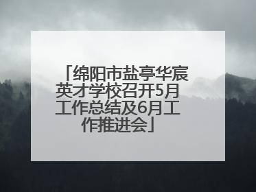 绵阳市盐亭华宸英才学校召开5月工作总结及6月工作推进会