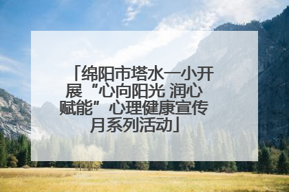 绵阳市塔水一小开展“心向阳光 润心赋能”心理健康宣传月系列活动