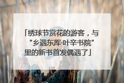 绣球节赏花的游客，与“乡遇东厍·叶辛书院”里的新书首发偶遇了