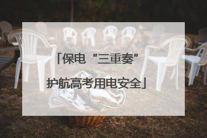 保电“三重奏” 护航高考用电安全