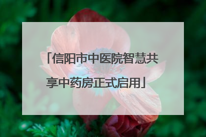 信阳市中医院智慧共享中药房正式启用