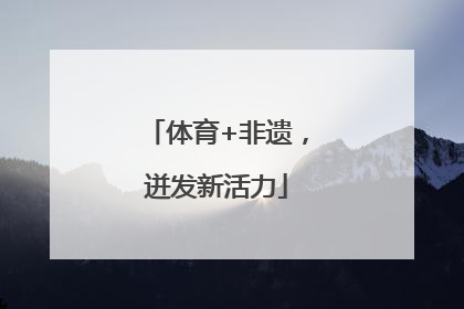体育+非遗，迸发新活力