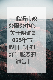 临沂市政务服务中心关于明确2025年节假日“不打烊”服务的通告