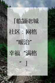 临颍老城社区：网格“暖治” 幸福“满格”