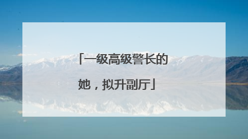 一级高级警长的她，拟升副厅