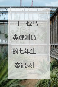 一位鸟类观测员的七年生态记录
