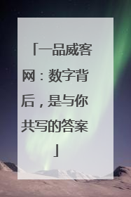 一品威客网：数字背后，是与你共写的答案