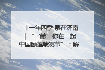 一年四季·泉在济南｜“‘赫’你在一起 中国颐莲喷雾节”：解锁济南夏日消费热潮中的国货新势力