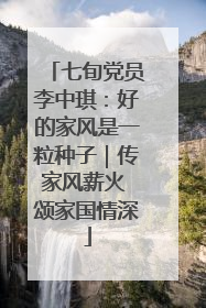 七旬党员李中琪：好的家风是一粒种子｜传家风薪火 颂家国情深