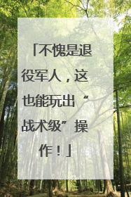 不愧是退役军人，这也能玩出“战术级”操作！
