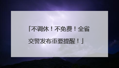 不调休！不免费！全省交警发布重要提醒！