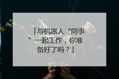 与机器人“同事”一起工作，你准备好了吗？