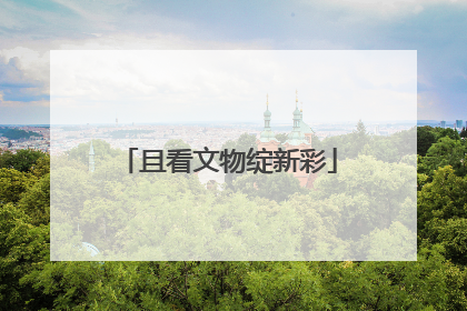 且看文物绽新彩
