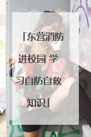 东营消防进校园 学习自防自救知识