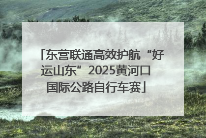 东营联通高效护航“好运山东”2025黄河口国际公路自行车赛
