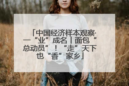 中国经济样本观察·一“业”成名丨面包“总动员”！“走”天下也“香”家乡
