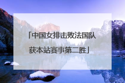 中国女排击败法国队 获本站赛事第二胜