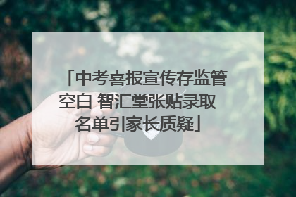 中考喜报宣传存监管空白 智汇堂张贴录取名单引家长质疑
