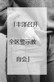 丰泽召开全区警示教育会