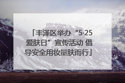 丰泽区举办“5·25 爱肤日”宣传活动 倡导安全用妆量肤而行