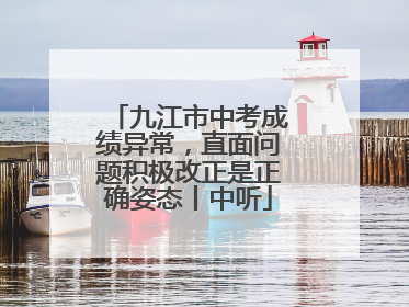 九江市中考成绩异常，直面问题积极改正是正确姿态丨中听