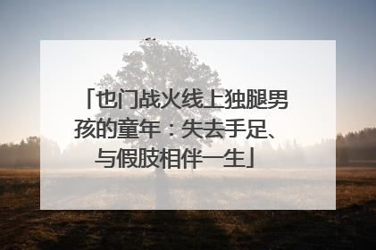 也门战火线上独腿男孩的童年：失去手足、与假肢相伴一生