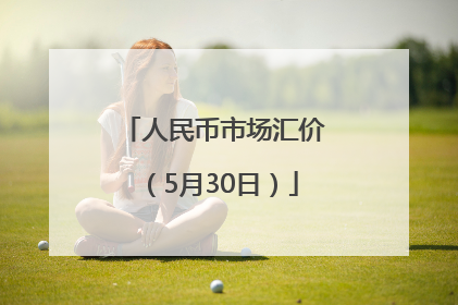 人民币市场汇价（5月30日）
