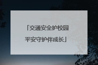 交通安全护校园 平安守护伴成长
