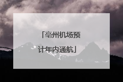 亳州机场预计年内通航