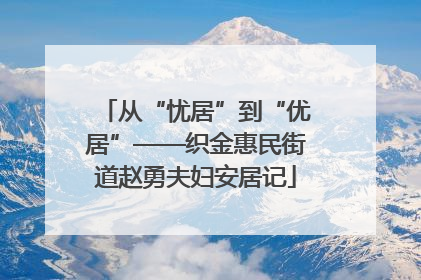 从“忧居”到“优居”——织金惠民街道赵勇夫妇安居记