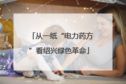 从一纸“电力药方”看绍兴绿色革命