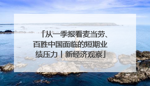 从一季报看麦当劳、百胜中国面临的短期业绩压力丨新经济观察