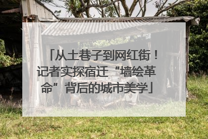 从土巷子到网红街！记者实探宿迁“墙绘革命”背后的城市美学