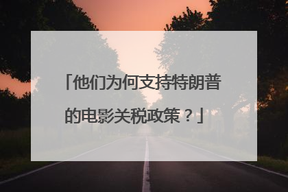 他们为何支持特朗普的电影关税政策？